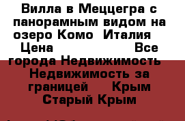 Вилла в Меццегра с панорамным видом на озеро Комо (Италия) › Цена ­ 127 458 000 - Все города Недвижимость » Недвижимость за границей   . Крым,Старый Крым